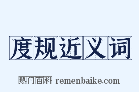 度规近义词是什么意思的图片